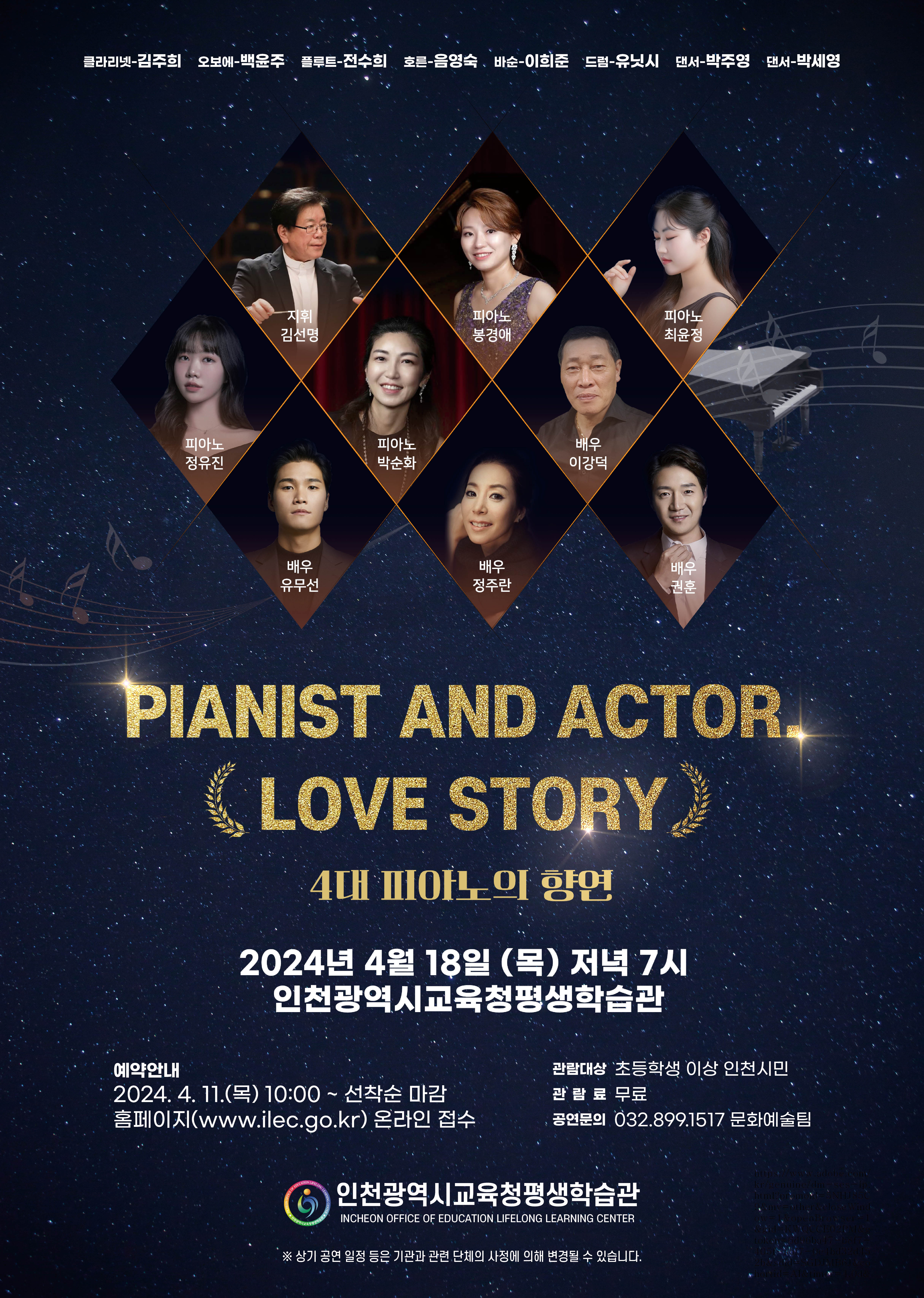 “Pianist and Actor. Love story” 4대 피아노의 향연 관련 포스터 - 자세한 내용은 본문참조